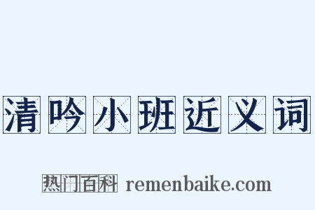 清吟小班近义词是什么意思的图片